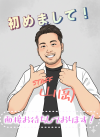 スタッフ山岡